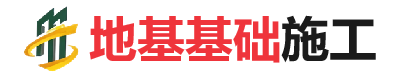 王下乡地基基础施工